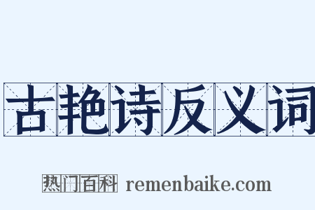 古艳诗反义词是什么意思的图片